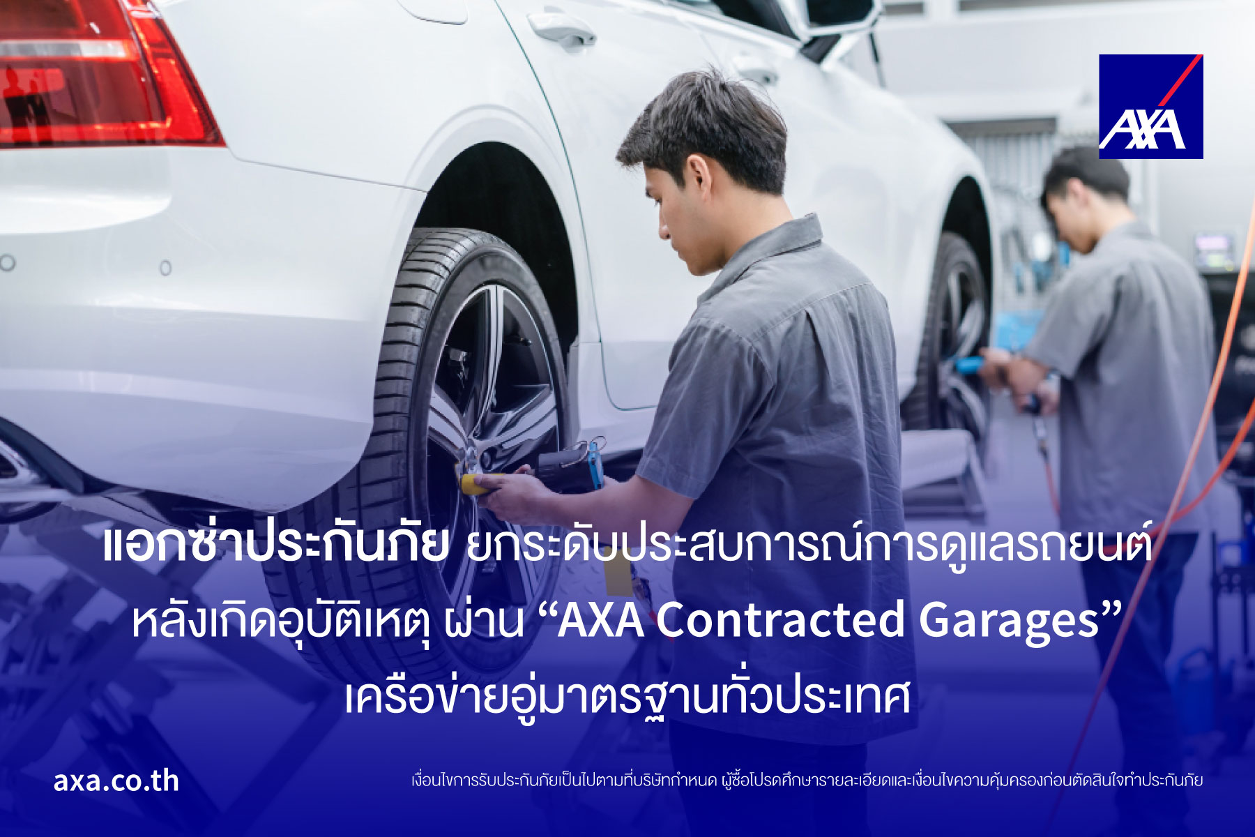แอกซ่าประกันภัยยกระดับประสบการณ์การดูแลรถยนต์ผ่านเครือข่าย AXA Contracted Garages