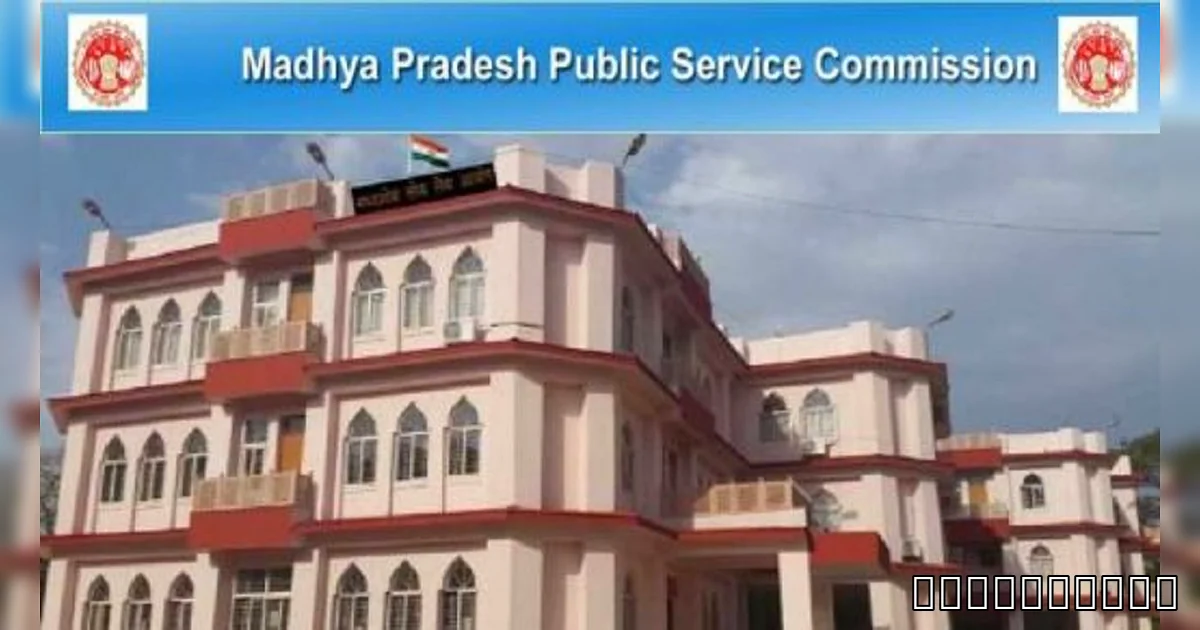 MPPSC भर्ती में बड़ा खेल! CAG की रिपोर्ट से मचा हड़कंप, युवाओं का इंतज़ार बढ़ा - Maha Presh Public Commission