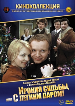 Ирония судьбы, или С легким паром! (1975)