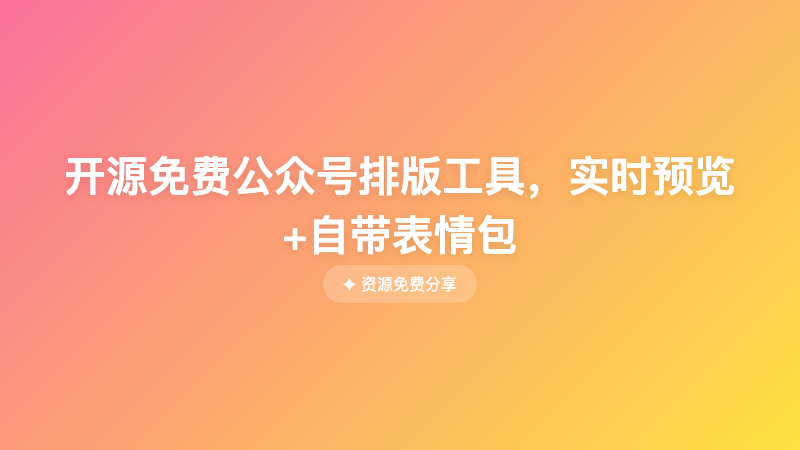 开源免费公众号排版工具，实时预览+自带表情包