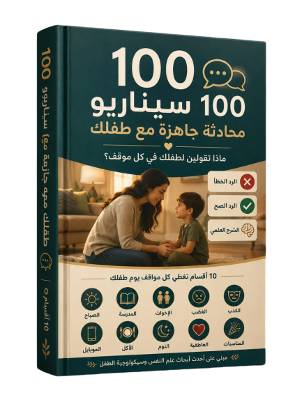 100 سيناريو محادثة جاهزة مع طفلك