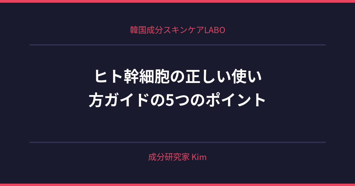 ヒト幹細胞の正しい使い方ガイド - 韓国成分スキンケアLABO ヒト幹細胞の正しい使い方ガイド - 韓国成分スキンケアLABO