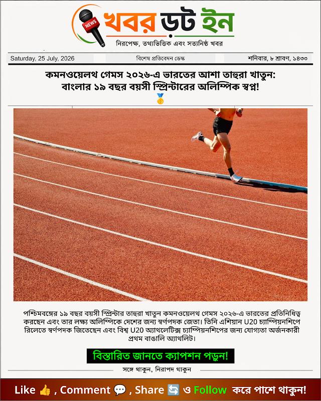 কমনওয়েলথ গেমস ২০২৬-এ ভারতের আশা তাহুরা খাতুন: বাংলার ১৯ বছর বয়সী স্প্রিন্টারের অলিম্পিক স্বপ্ন! 🥇