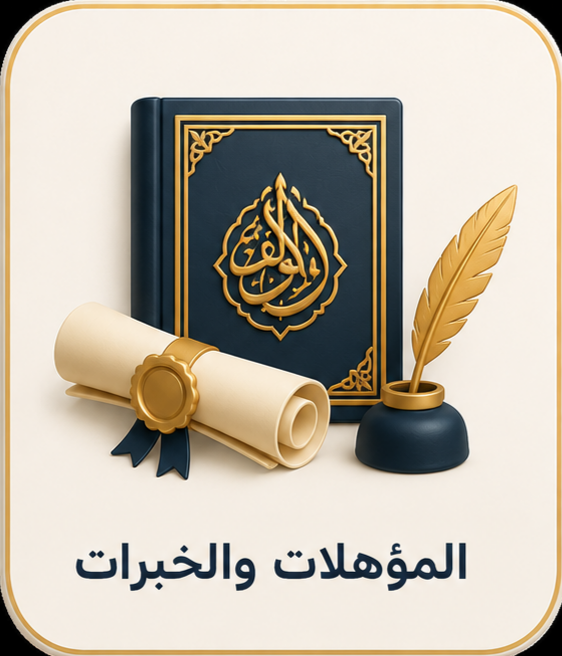 المؤهلات والخبرات