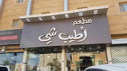 صورة مطعم أطيب شيء