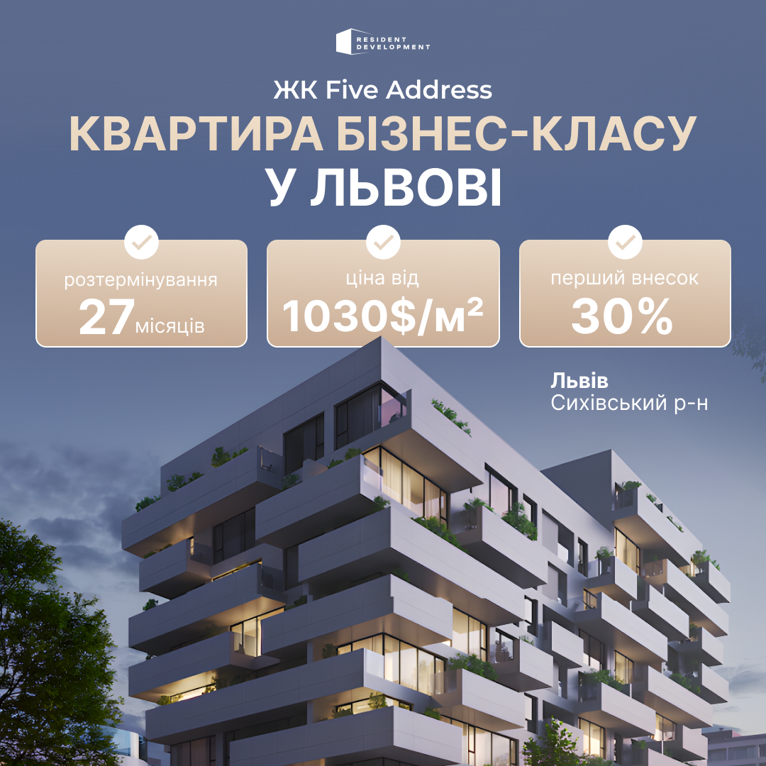ЖК Five Address Львів — квартира бізнес-класу, ціна від 1030$/м², перший внесок 30%, розтермінування 27 місяців.