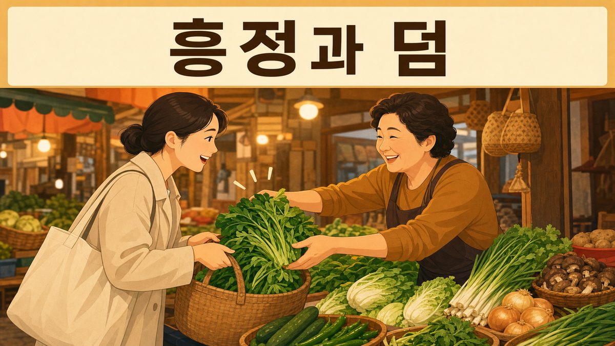 흥정과 덤에 담긴 시장 거래의 지혜