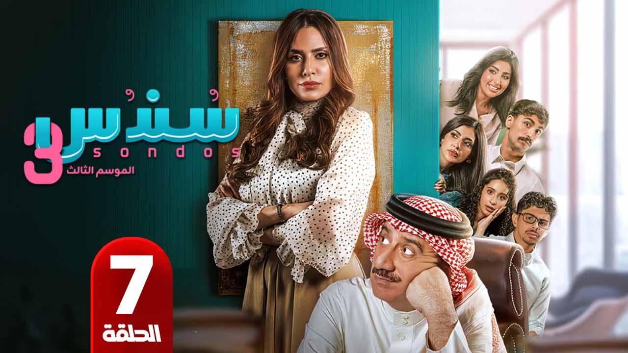 الحلقة 7