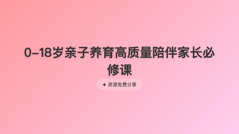 0-18岁亲子养育高质量陪伴家长必修课