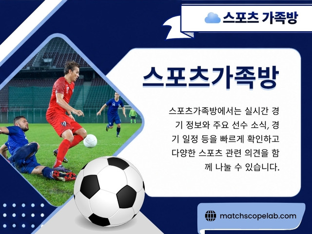 스포츠를 더 깊이 이해하고 다양한 스포츠 팬들과 의미 있는 정보를 나누고 싶다면 스포츠가족방은 좋은 선택이 될 수 있습니다. 꾸준히 운영되는 스포츠분석가족방과 활발한 스포츠픽가족방은 스포츠를 더욱 즐겁고 풍성하게 경험할 수 있는 든든한 공간이 되어줄 것입니다.

방문해 주세요: https://t.me/as5335

블로그 읽어보기:
https://6a756f8644606.site123.me/
https://matchscopelab.medium.com/
https://matchscopelab.wixsite.com/matchscopelab

추가 링크:
https://allmyfaves.com/matchscopelab
https://matchscopelab.taplink.site
https://campsite.bio/matchscopelab