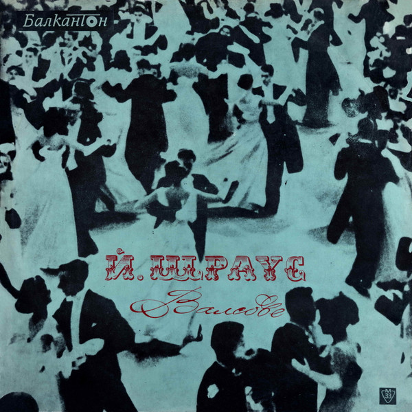 Иоганн Штраус – Вальсы Иоганна Штрауса (1968) [LP, Mono, 24bit/96kHz]
