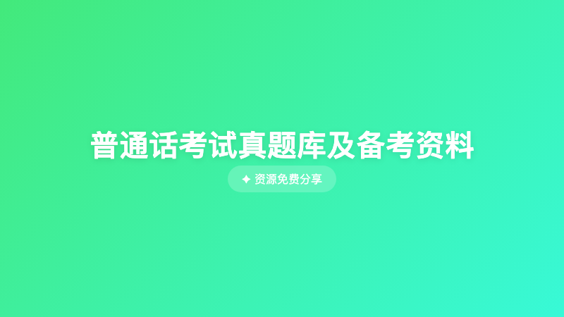 普通话考试真题库及备考资料
