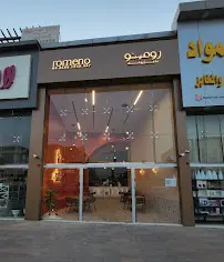 صورة رومينو | Romeno