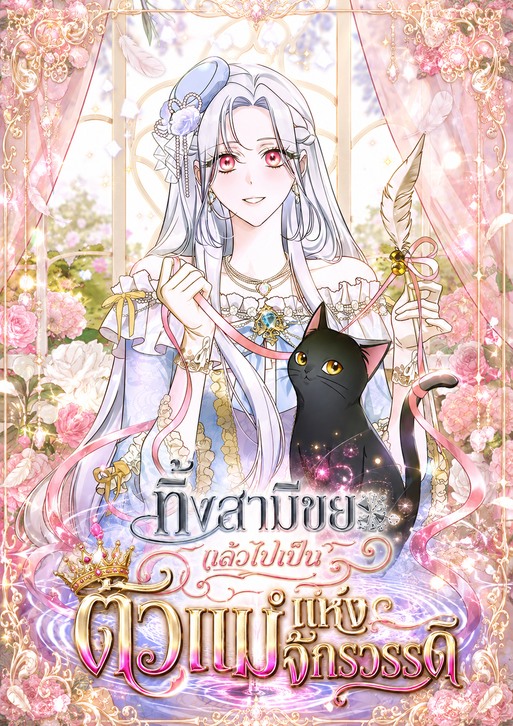 ทิ้งสามีขยะ แล้วไปเป็นตัวแม่แห่งจักรวรรดิ
