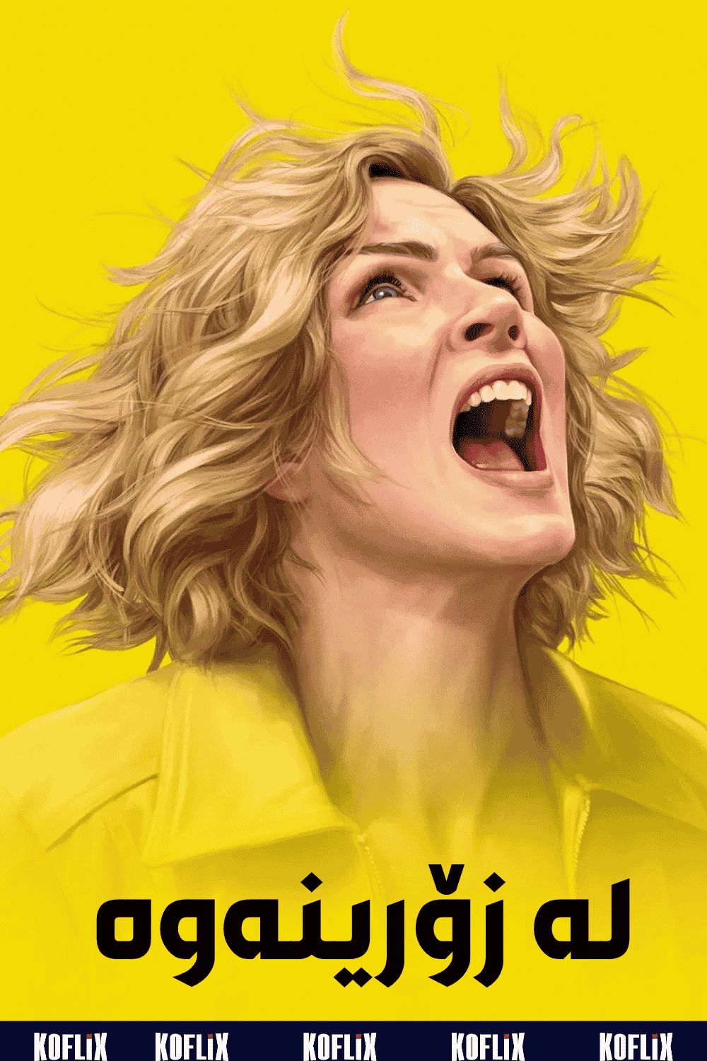 لە زۆرینەوە