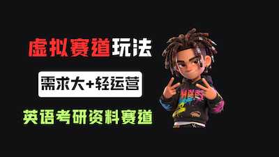 小红书卖9.9元英语考研资料实战项目全解析-阿甘项目库