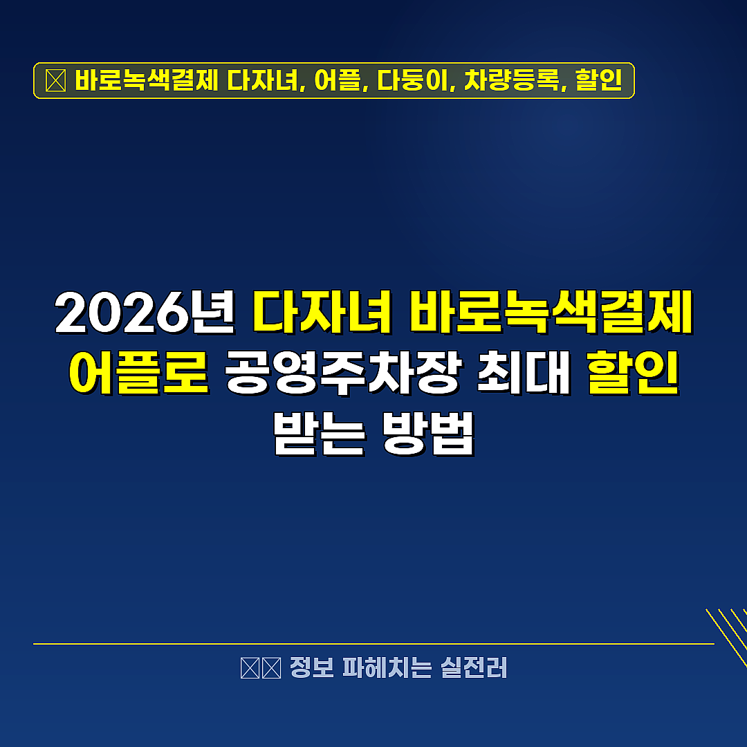바로녹색결제 다자녀, 어플, 다둥이, 차량등록, 할인 관련 정보 썸네일