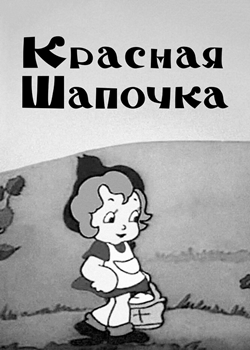 Красная шапочка (1937)