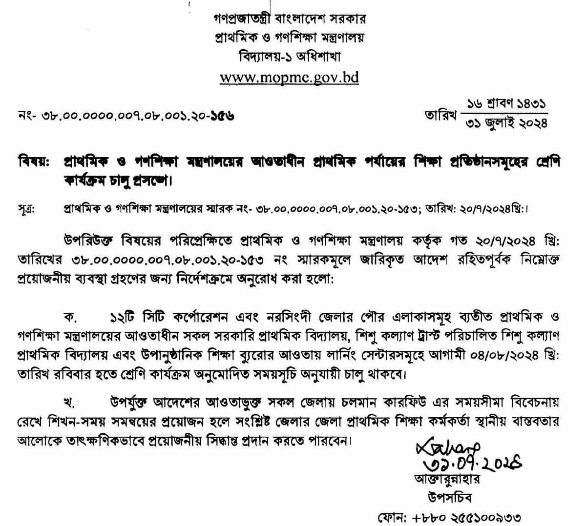 প্রাথমিক বিদ্যালয় খোলার বিজ্ঞপ্তি ২০২৪