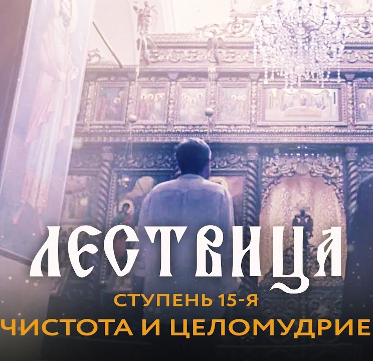 Лествица. 15 ступень. О чистоте и целомудрии (2021)