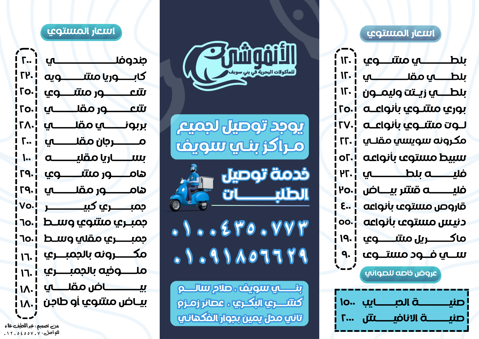 منيو الأنفوشي للمأكولات البحرية