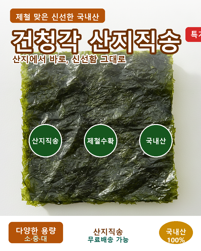 건청각 산지직송, 제철 맞은 국내산 해조류 -싱싱이네