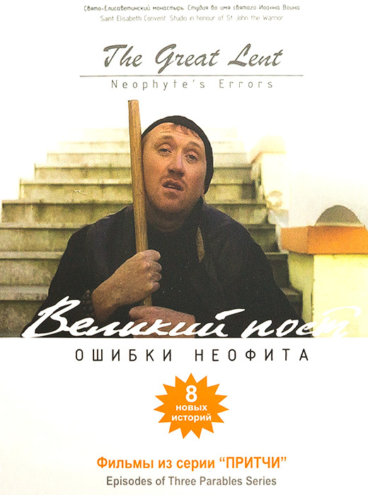 Великий Пост. Ошибки Неофита (2018)